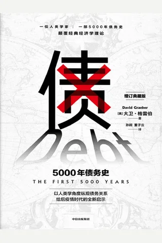 债：5000年债务史 封面