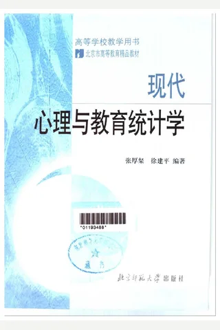 现代心理与教育统计学 封面