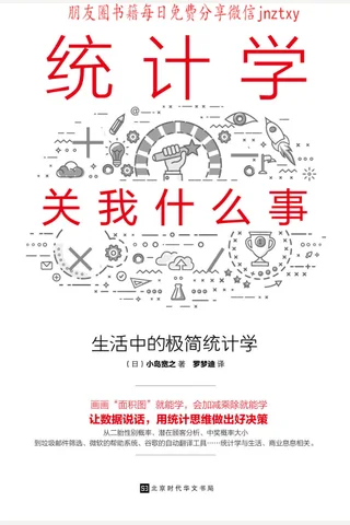 统计学关我什么事 封面