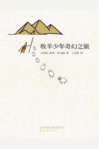 牧羊少年奇幻之旅 封面