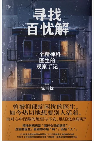 《寻找百忧解：一个精神科医生的观察手记》 封面