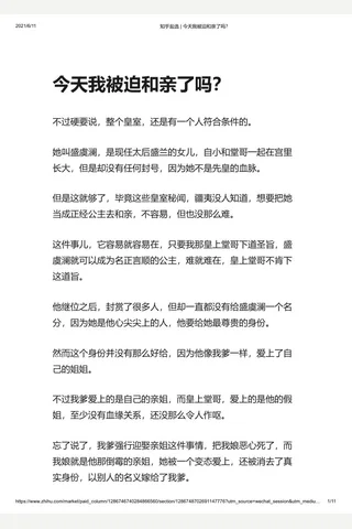 知乎盐选 今天我被迫和亲了吗？ 封面
