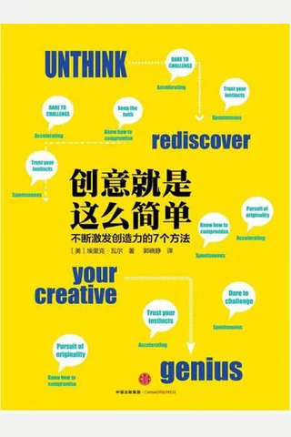 创意就是这么简单2016 封面