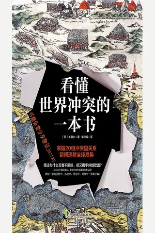 看懂世界冲突的一本书 封面