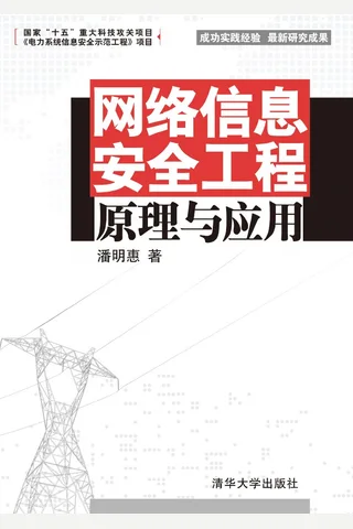 网络信息安全工程原理与应用 封面