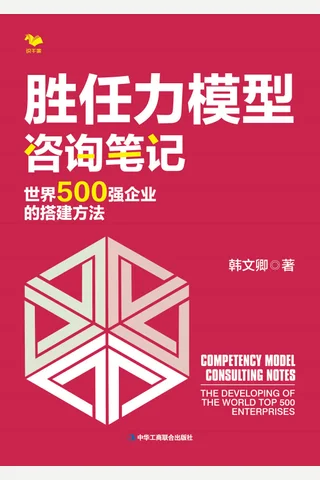 《胜任力模型咨询笔记》 封面