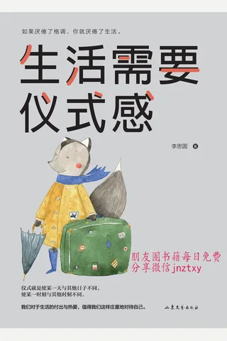 生活需要仪式感 封面