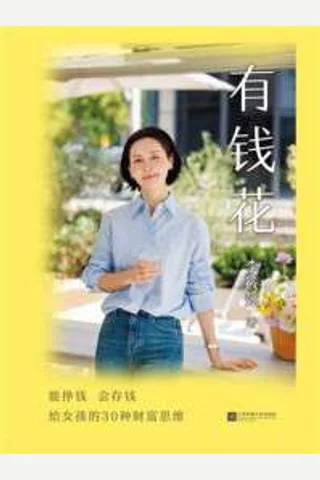 《有钱花》【豆瓣评分7 封面