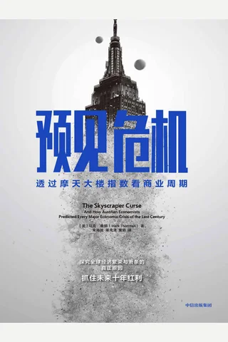《预见危机》 封面