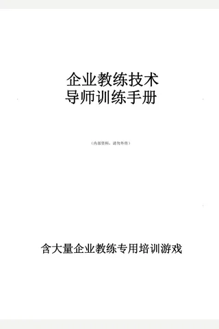 企业教练技术 封面