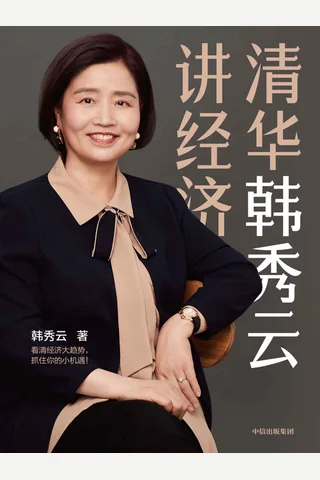 《清华韩秀云讲经济》 封面