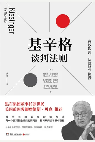 《基辛格谈判法则》 封面
