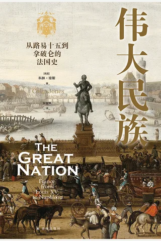 《伟大民族》【豆瓣评分8.7】 封面