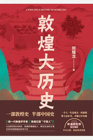 《敦煌大历史》 封面