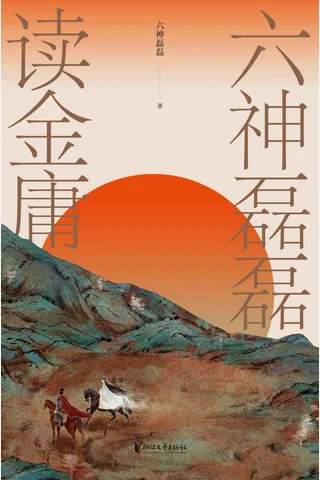 《六神磊磊读金庸》 封面