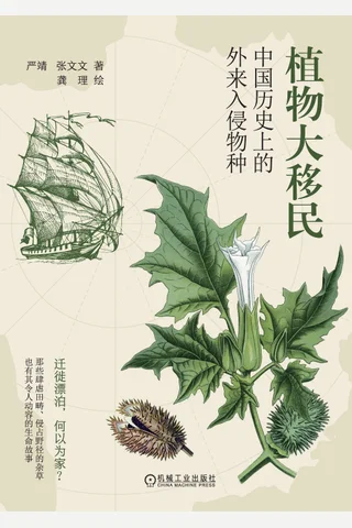 《植物大移民》【豆瓣评分9.6】 封面