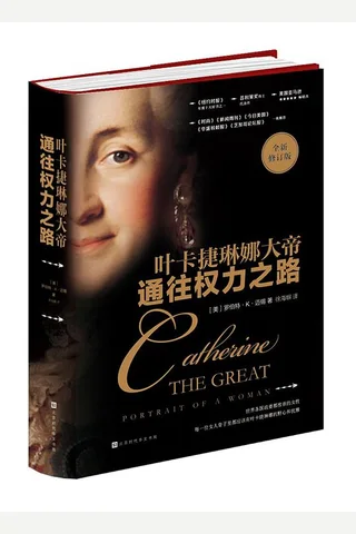 《通往权力之路：叶卡捷琳娜大帝》 封面
