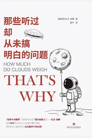 《那些听过却从未搞明白的问题》 封面