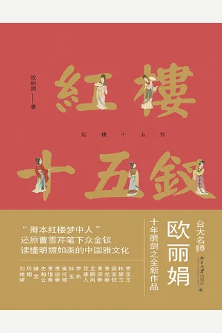 红楼十五钗 封面