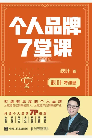 秋叶特训营 个人品牌7堂课（打造个人品牌，为你的事业赋能） (秋叶 [秋叶]) ( 封面