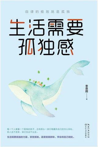 《生活需要孤独感》 封面