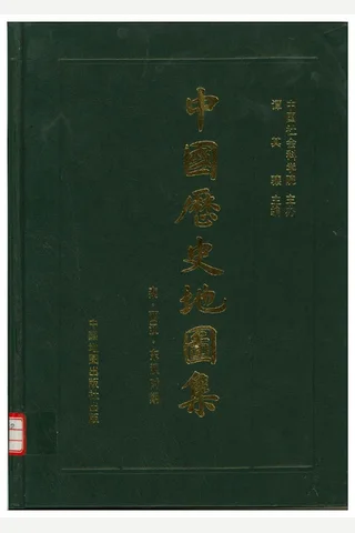 中国历史地图集 第二册 封面