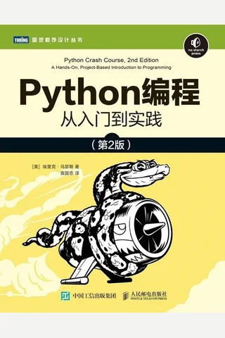 Python编程：从入门到实践（第2版）！沿袭第1版讲解清晰透彻、循序渐进的特点，并全面升级！源代码文件+视频讲解+配套编程环境，零基础自学Python一本就够！）（图灵图 封面