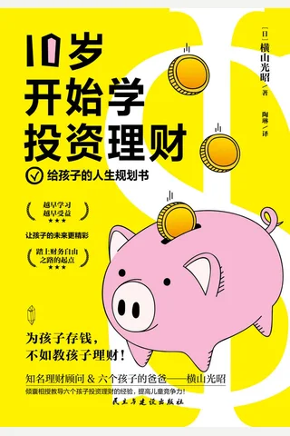 《10岁开始学投资理财》 封面