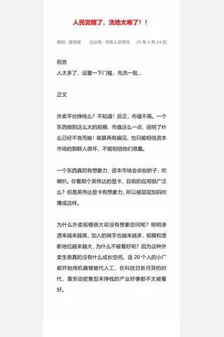 守夜人总司令付费文：人民觉醒了，洗地太难了！！ 封面