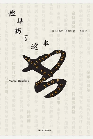 趁早扔了这本书 封面