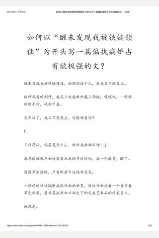如何以“醒来发现我被铁链锁住”为开头写一篇偏执病娇占有欲极强的文？ - 知乎 封面