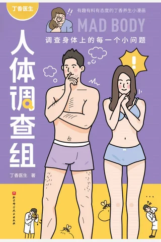 《丁香医生人体调査组》 封面