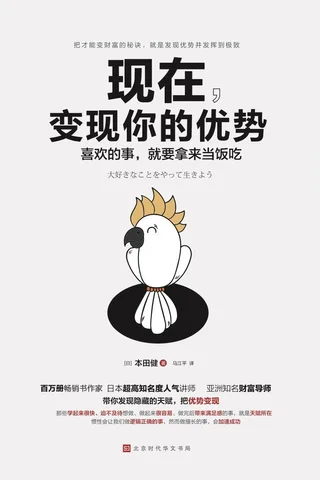 《现在，变现你的优势》 封面