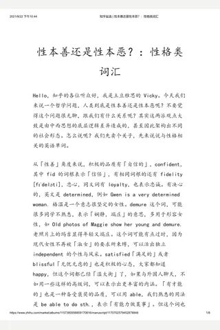 知乎盐选 性本善还是性本恶？：性格类词汇 封面