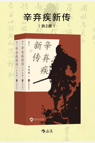 《辛弃疾新传》【豆瓣评分8.1】 封面