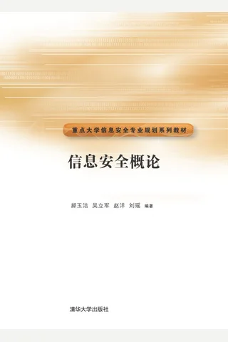 信息安全概论 封面