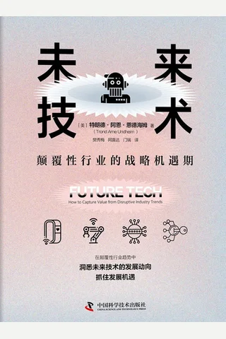 《未来技术 颠覆性行业的战略机遇期》 封面