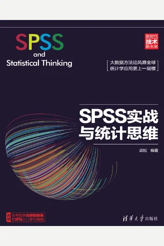 SPSS实战与统计思维 封面