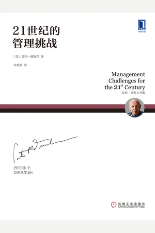 21世纪的管理挑战 (【美】彼得·德鲁克（Peter F.Drucker）) ( 封面