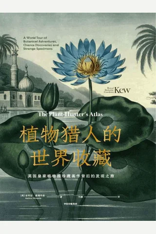 《植物猎人的世界收藏》 封面