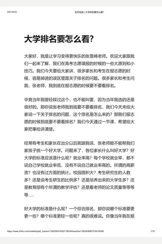 知乎盐选 大学排名要怎么看？ 封面