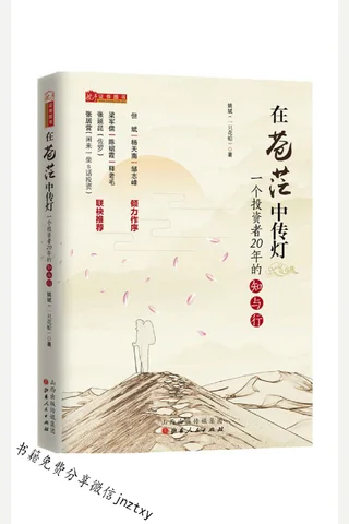 《在苍茫中传灯一个投资者20年的知与行》作者：姚斌 封面