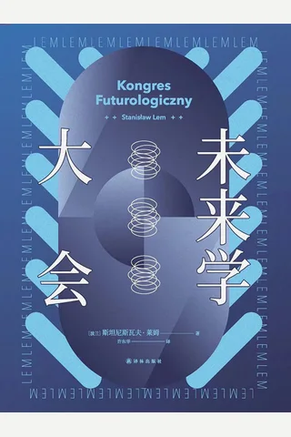 《未来学大会》 封面