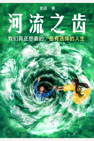 《河流之齿》【豆瓣评分8.6】 封面