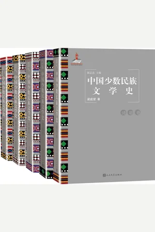 中国少数民族文学史：全5卷 封面