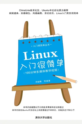 Linux入门很简单 封面