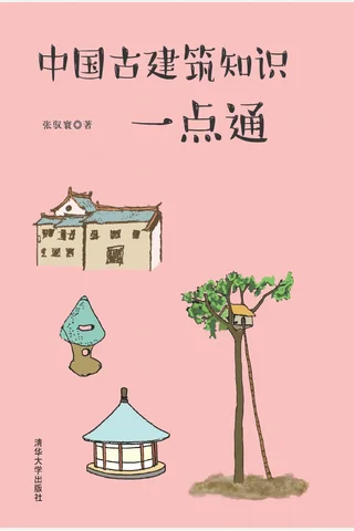 中国古建筑知识一点通 封面
