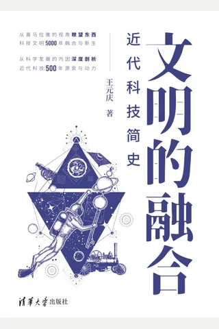 《文明的融合：近代科技简史》 封面