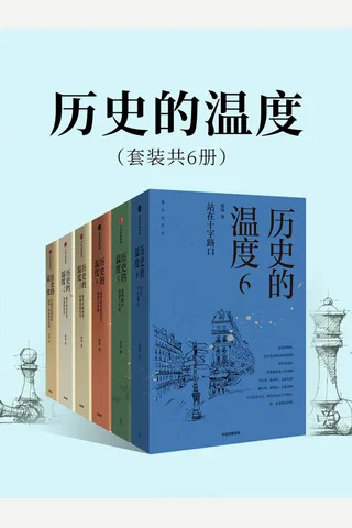 历史的温度 封面