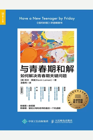 与青春期和解：如何解决青春期关键问题 封面